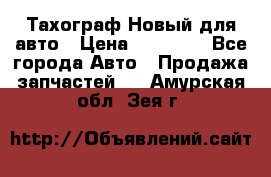  Тахограф Новый для авто › Цена ­ 15 000 - Все города Авто » Продажа запчастей   . Амурская обл.,Зея г.